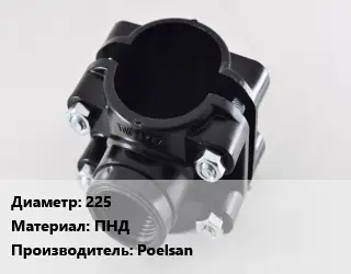 Седелка 225 ПНД Poelsan